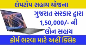 Laptop Sahay Yojana Gujarat 2023-24