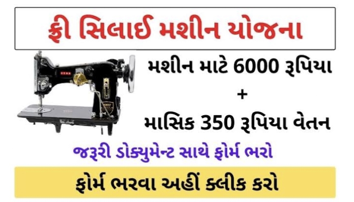 Free Silai Machine Yojana Gujarat 2023