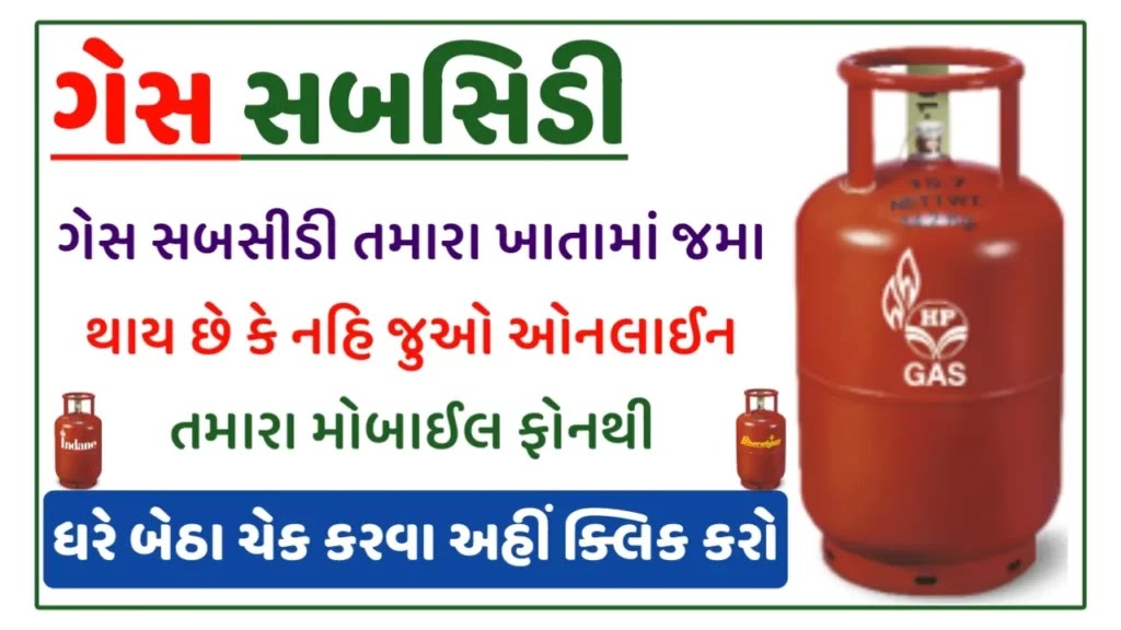 ઓનલાઈન @Mylpg.in ગેસ સબસિડીની સ્થિતિ કેવી રીતે તપાસવી