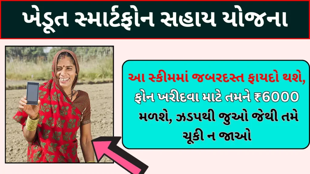 Smartphone Assistance Scheme 2024 | સ્માર્ટફોન સહાય યોજના 2024 