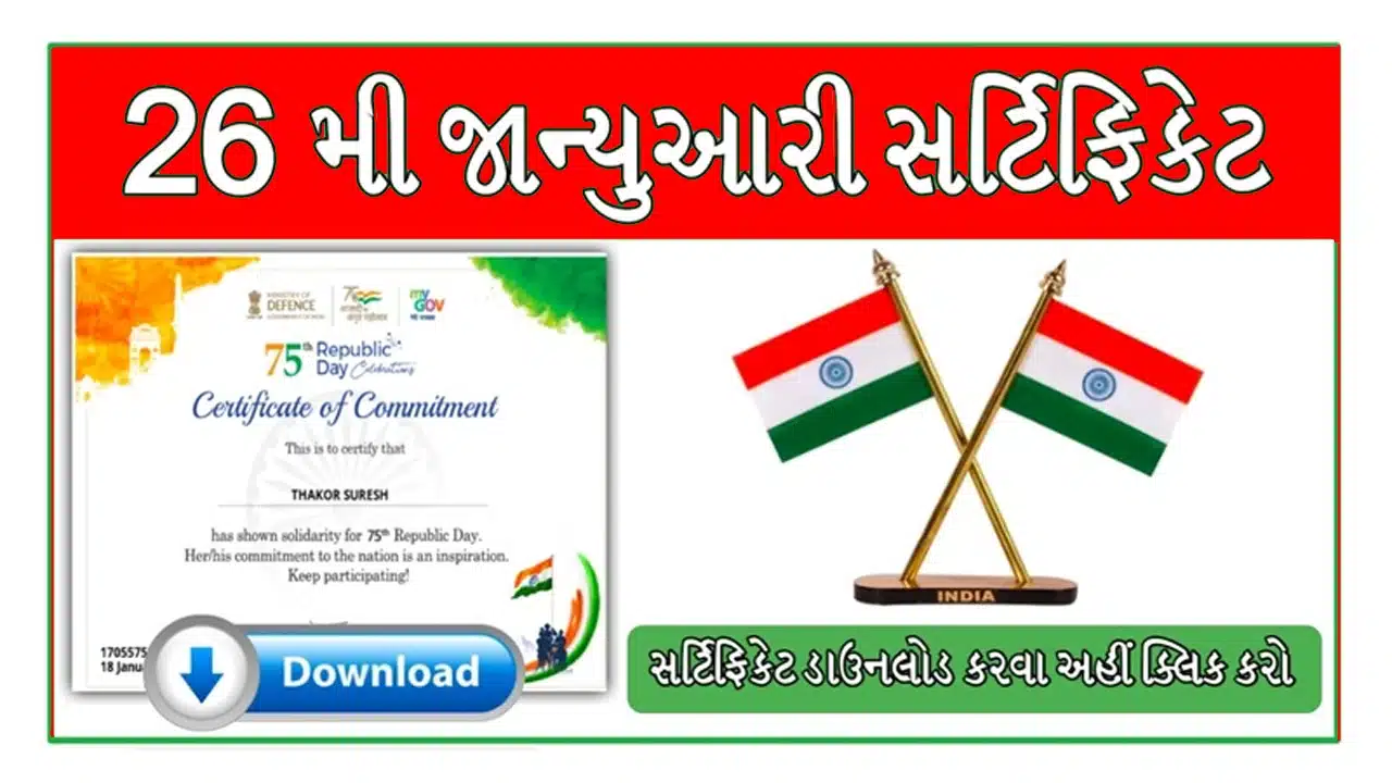 Republic day certificate Download 2024 26 જાન્યુઆરી 2024 પ્રમાણપત્ર ડાઉનલોડ