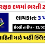 રાજકોટ જીઆરડી ભારતી 2024