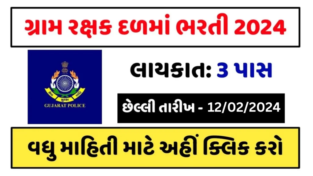 રાજકોટ જીઆરડી ભારતી 2024